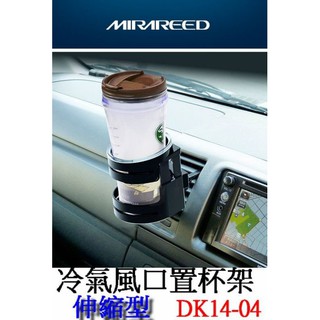 [Seanna] 日本精品 MIRAREED DK14-04 冷氣風口置杯架/伸縮型 飲料架/冷氣口飲料架/冷氣風口架