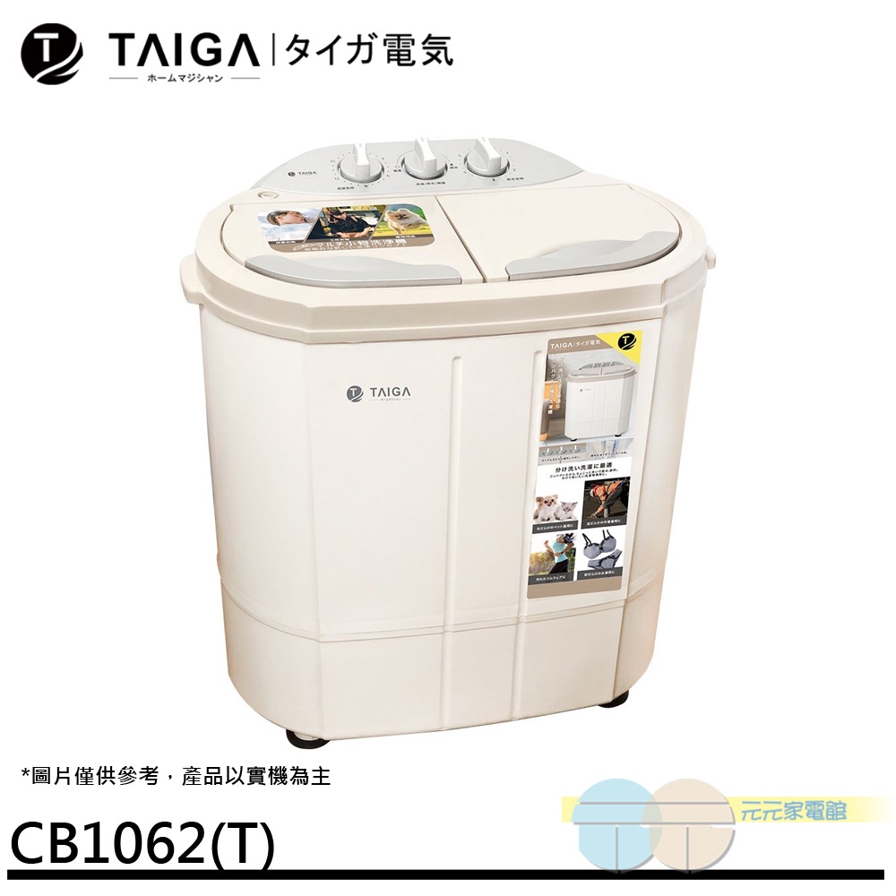 (領劵93折)TAIGA 大河 防疫必備 日本特仕版 迷你雙槽柔洗衣機 CB1062(T)