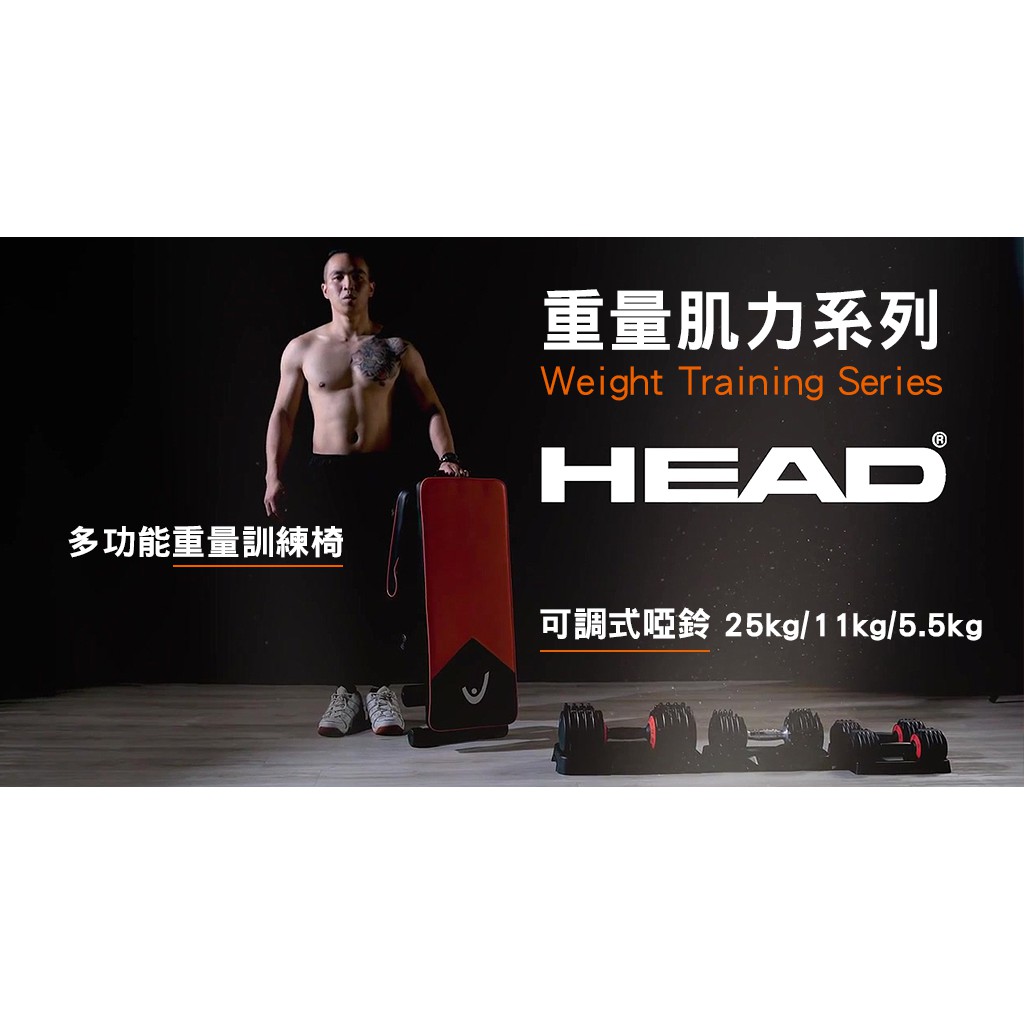 Head海德h868d 多功能重量訓練椅多角度調整搭配啞鈴舉重仰臥起坐重訓運動躺板臥推健腹椅 蝦皮購物