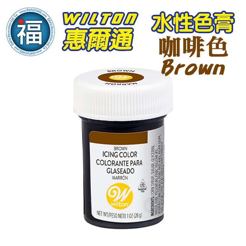 【Wilton惠爾通】食用色膏 水性色膏 咖啡色 色膏 Brown 棕色 28g 馬林糖翻糖糖霜糖花威化花馬卡龍饅頭可用