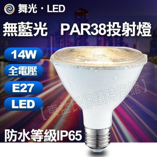 舞光 LED 14W PAR38 投射燈泡 黃光 全電壓 防水 戶外室內兩用型 無藍光危害 保固一年【東益氏】LED燈泡