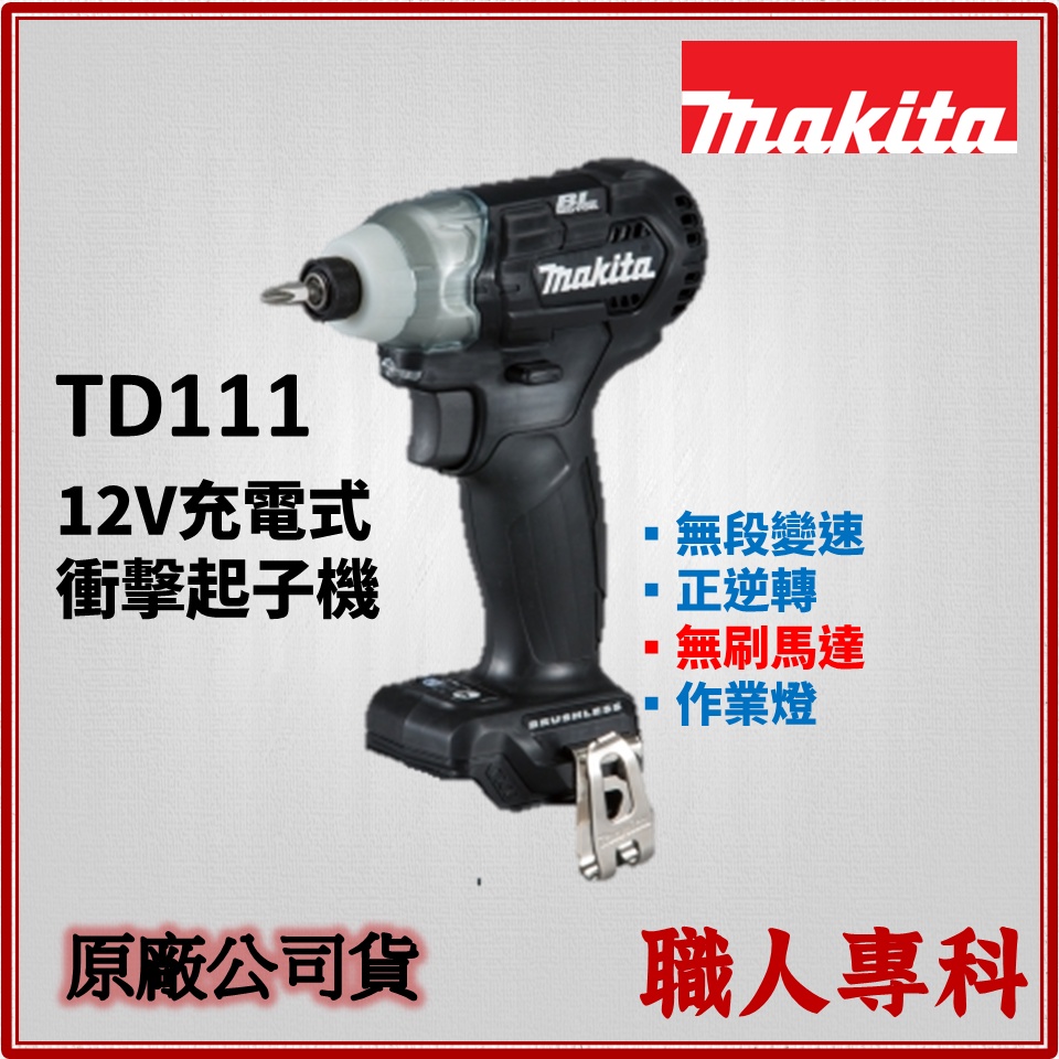 【職人專科】牧田 Makita TD111 12V 無刷衝擊起子機 單機 黑色 黑魂