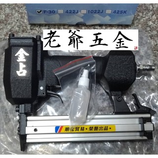 老爺五金- 金佔 F30 曜石黑 氣動釘槍 單釘槍 裝潢釘槍 木工釘槍 臺灣製 (ARGO原廠品質)
