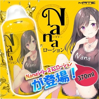 日本MATE NANA潤滑液-370ml 自慰套水性潤滑油 自慰器御用 淫汁潤滑液 潤滑液 自慰器專用潤滑液 情趣用品