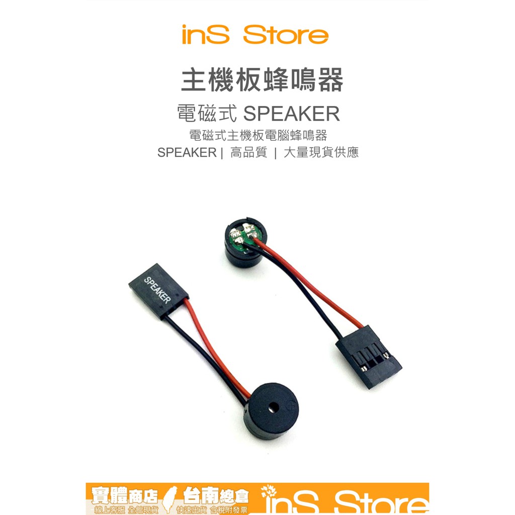 蜂鳴器 SPEAKER 主機板喇叭 機殼喇叭 BIOS 警報器 SPK 台灣現貨 台南 🇹🇼 inS Store