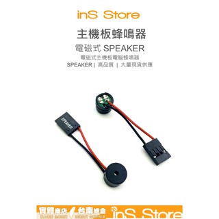 蜂鳴器 SPEAKER 主機板喇叭 機殼喇叭 BIOS 警報器 SPK 台灣現貨 台南 inS Store