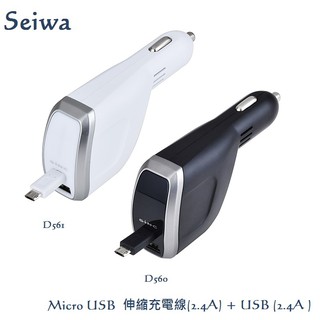 日本 SEIWA D560 D561 2.4A伸縮捲線式 microUSB專用+ 2.4A USB 點煙器車充 電源擴充