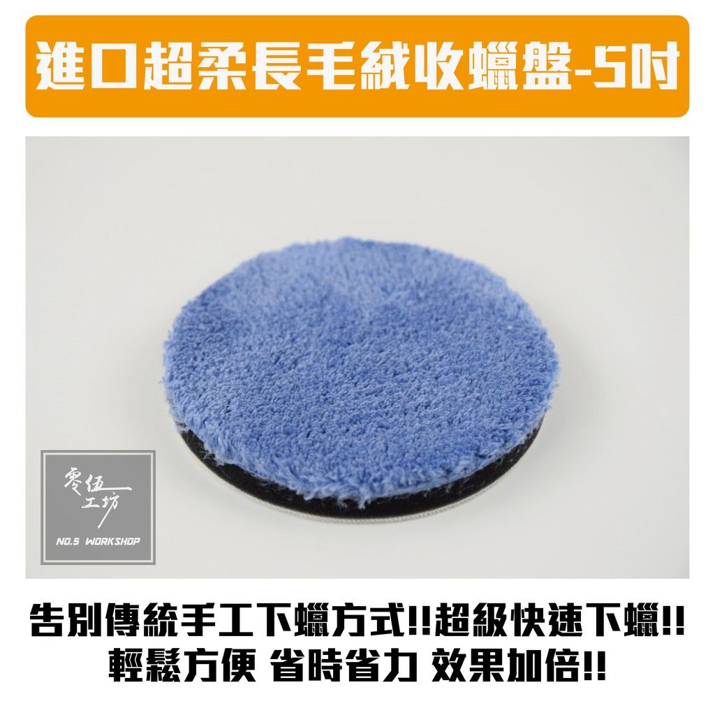 零伍工坊 進口超柔長毛絨收蠟盤 5吋洗車鍍膜汽車美容diy 蠟拋光柏油吸水布汽機車保養潑水貼膜 蝦皮購物