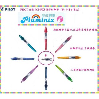 PILOT 百樂 FCP-PXS-B Pluminix 彩虹鋼筆 (組)(B筆尖)~文青新元素.書寫好心情