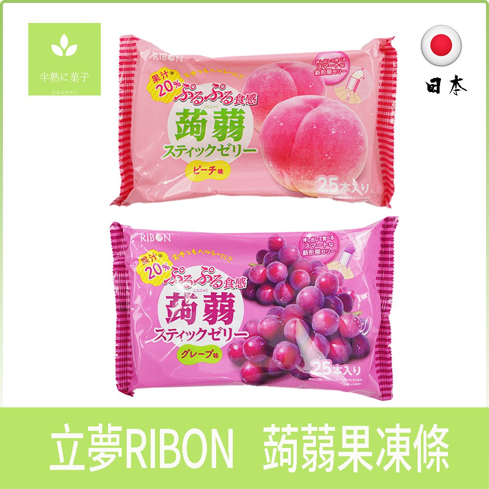 日本零食 立夢 RIBON 25本 蒟蒻果凍條-葡萄味、水蜜桃 蒟蒻條 果凍條《半熟に菓子》