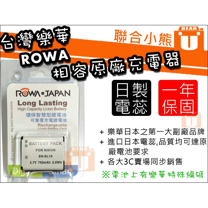 【聯合小熊】ROWA JAPAN NIKON EN-EL19 電池 相容原廠S6500 S6600 W100 S3100