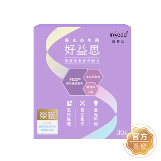 【InSeed 益喜氏】好益思-PS23靈光益生菌 30包/盒(蔡英傑教授領導開發惠生研生技)官方直營