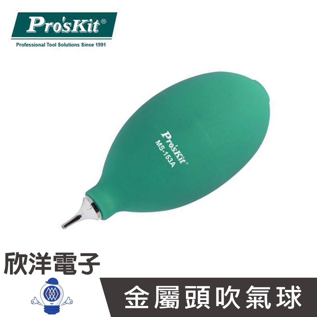 ProsKit 寶工 金屬頭吹氣球 (MS-153A) 除塵球 吹塵球 鏡頭 清潔 相機 電腦 鍵盤 鏡片