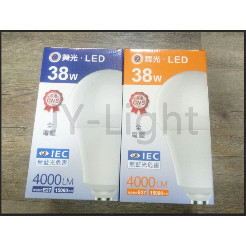 政揚 附發票 舞光 LED E27 38W球泡 燈泡 天井燈/夜市燈 全電壓 無藍光危害 2年保固