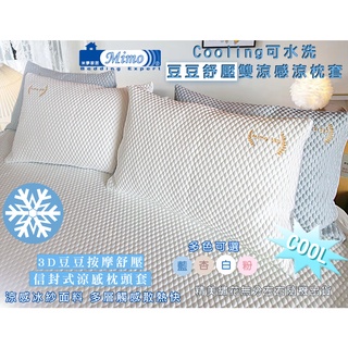 【米夢家居】各式枕頭涼爽升級-可機洗雙涼感3D豆豆釋壓冰紗散熱枕頭套系列(多款花色)