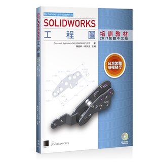 SOLIDWORKS工程圖培訓教材<2017繁體中文版>