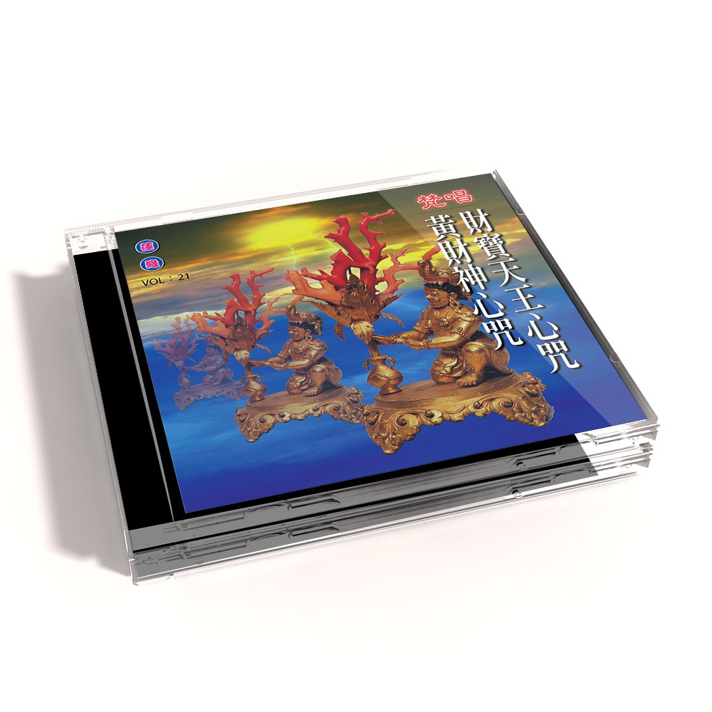 【新韻傳音】財寶天王心咒/黃財神心咒(梵唱) 國語演唱版 CD MSPCD-1021