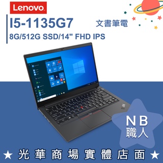 【NB 職人】I5/8G 商務 輕薄 筆電 Win10 Pro 14吋 聯想Lenovo E14 G2