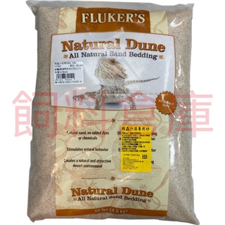 《飼料倉庫》Fluker's 爬蟲砂 10lb 爬蟲專用純天然美國沙漠砂 (超商限購1包)