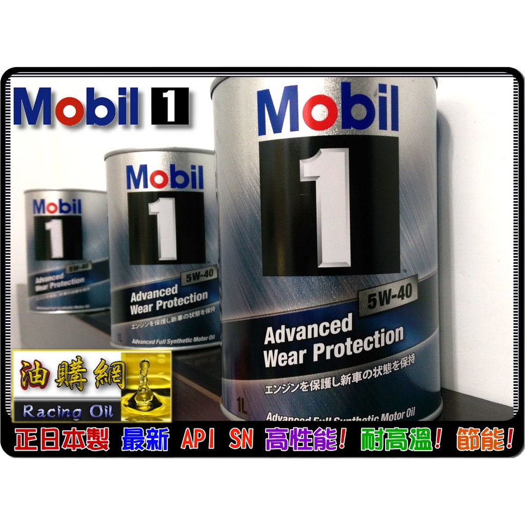 【買油網】MOBIL 1 美孚 AWP 5w40 5w-40 正日本原廠 2016版 汽車 機油 Total