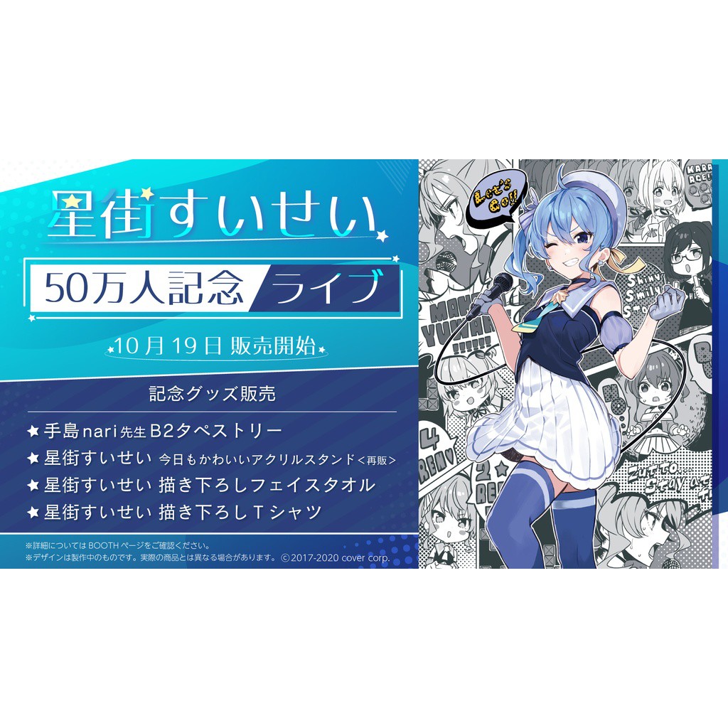 星街すいせい 50万人記念ライブ 手島nari 先生 B2タペストリー