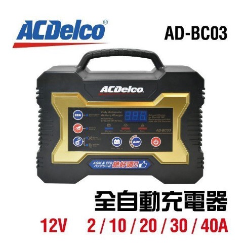 最新 現貨 含運 保固一年AD-BC03  ACDELCO AD0007 AD-0007 汽機車充電器 維護保養 低電壓