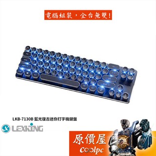 Lexking雷斯特 Lkb-7130 68鍵 機械式鍵盤/有線/打字機鍵帽/藍光/中文/原價屋