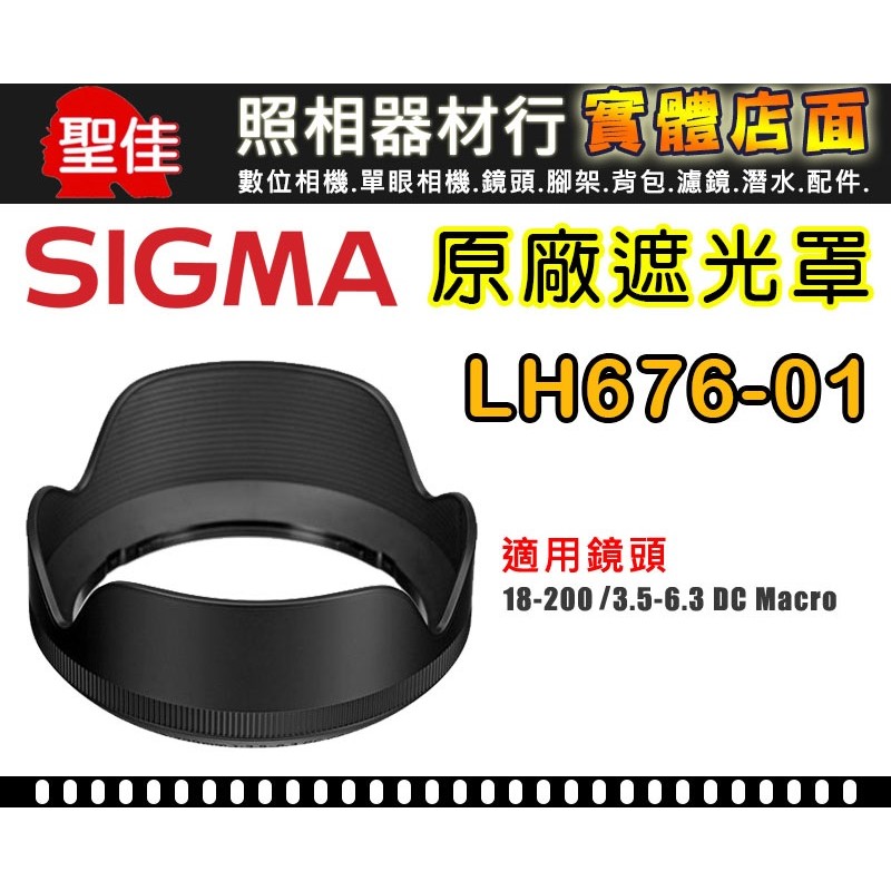【原廠 遮光罩】Sigma LH676-01 適用 18-200mm OS HSM [C] 鏡頭 蓮花罩 太陽罩