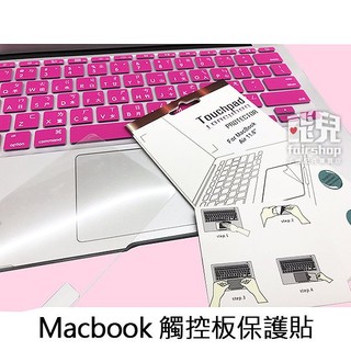 滑順靈敏！ MacBook Retina/Air/Pro Touch bar 11/13/15 吋 觸控板保護貼【飛兒】