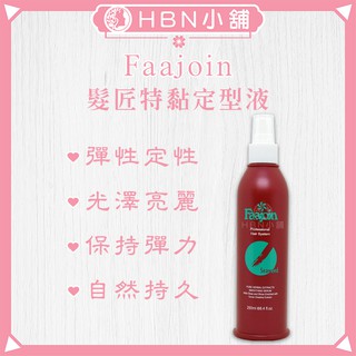 【HBN小舖】《造型品》髮匠 Faajoin 特黏定型液 / 250ml〔自然、彈性、持久、不僵硬〕【035012】