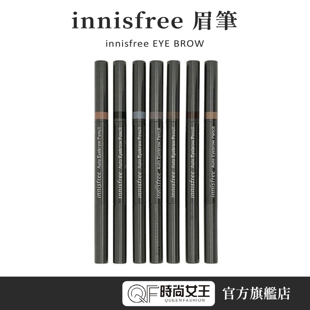 【innisfree】眉筆0.3g QF時尚女王 眉筆 自然眉型 雙頭旋轉眉筆 妝自然眉筆 新年禮物 生日禮物 送禮首選