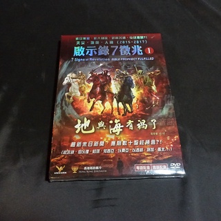 全新影片《啟示錄7徵兆 1地與海有禍了》DVD 最新末日新聞・應驗數十聖經預言?!