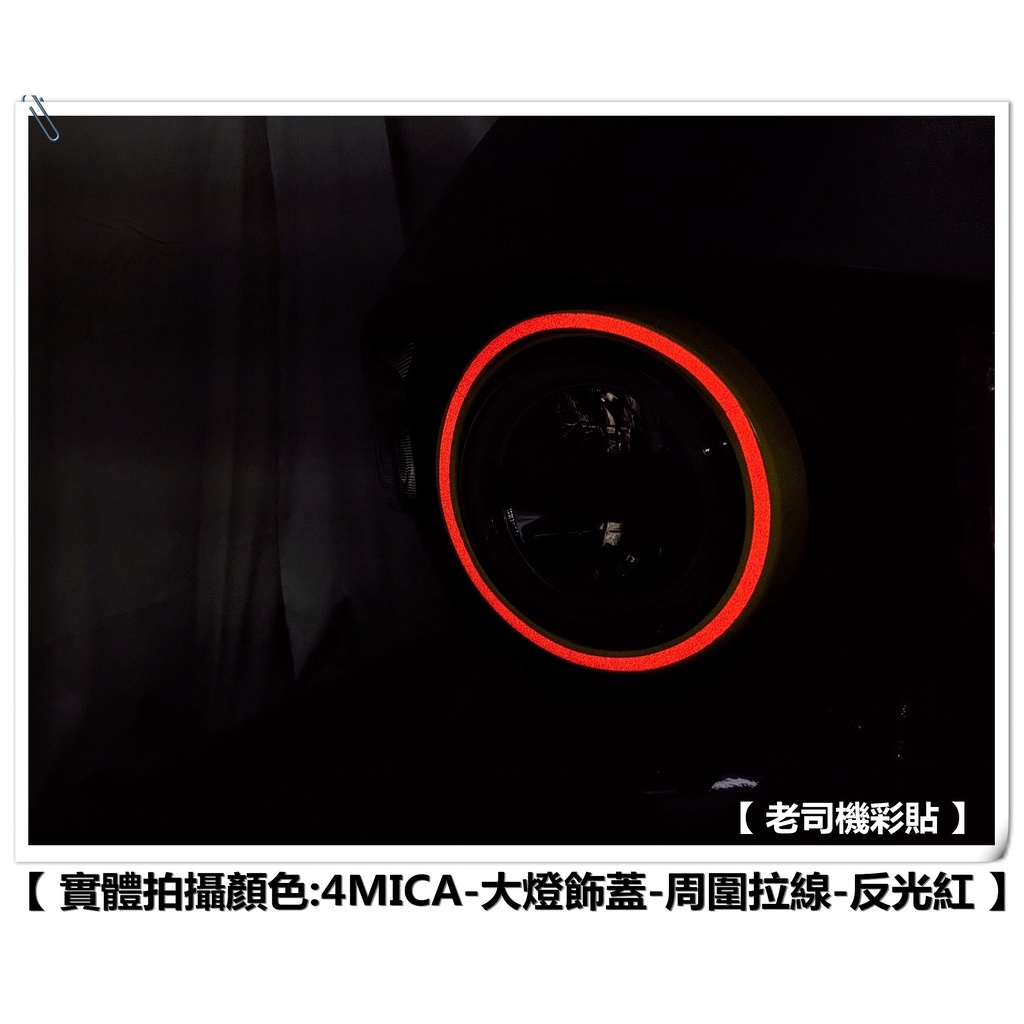 【 老司機彩貼 】SYM 4MICA 125 / 150 大燈飾蓋 周圍拉線 3M反光 貼膜 貼紙 裝飾