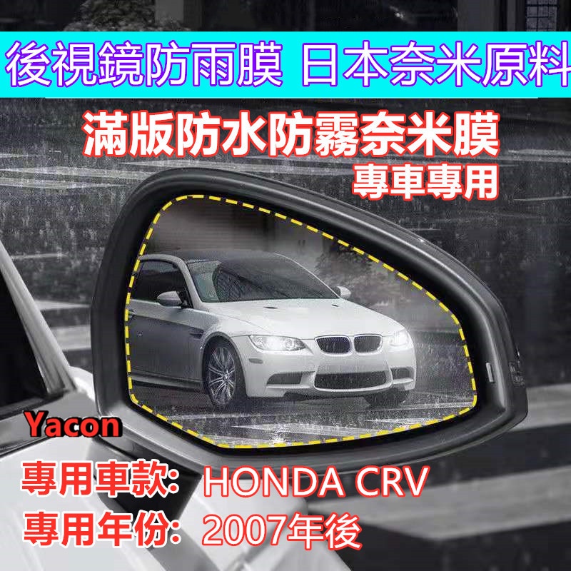 HONDA CRV 2007年後全車系 專車專用 滿版後視鏡 後視鏡 防水膜 奈米防水膜 日本奈米膜 YACON