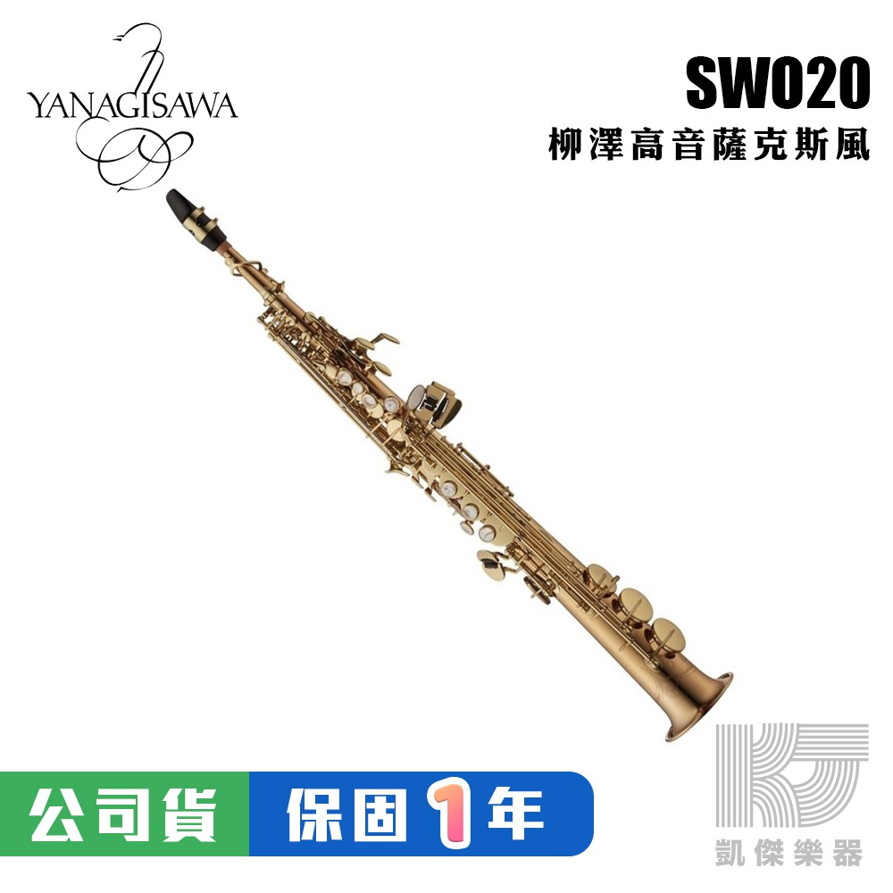 【預購】YANAGISAWA SWO20 Soprano SAX 頂級 高音薩克斯風 柳澤 S WO 20【凱傑樂器】