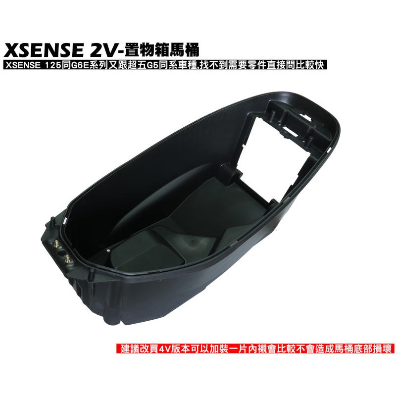 XSENSE 2V-座墊置物箱馬桶【SJ25WD、SJ25WC、SJ25WA、光陽電瓶蓋、螺絲】