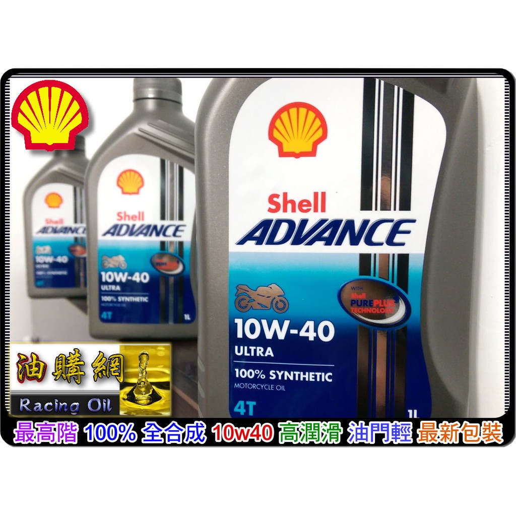 【買油網】Shell 10w40 100% 正原廠 Advance Ultra 4T 殼牌 機車 全合成 機油  MA2