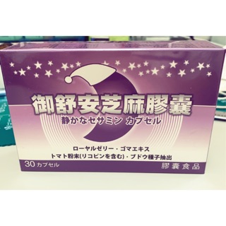 御舒安 日本 芝麻素膠囊 睡眠/舒眠/更年期保養（含芝麻素/蜂王乳/塞洛美/葡萄籽萃取）