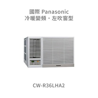 ✨冷氣標準另外報價✨國際Panasonic CW-R36LHA2 變頻冷暖左吹窗型冷氣