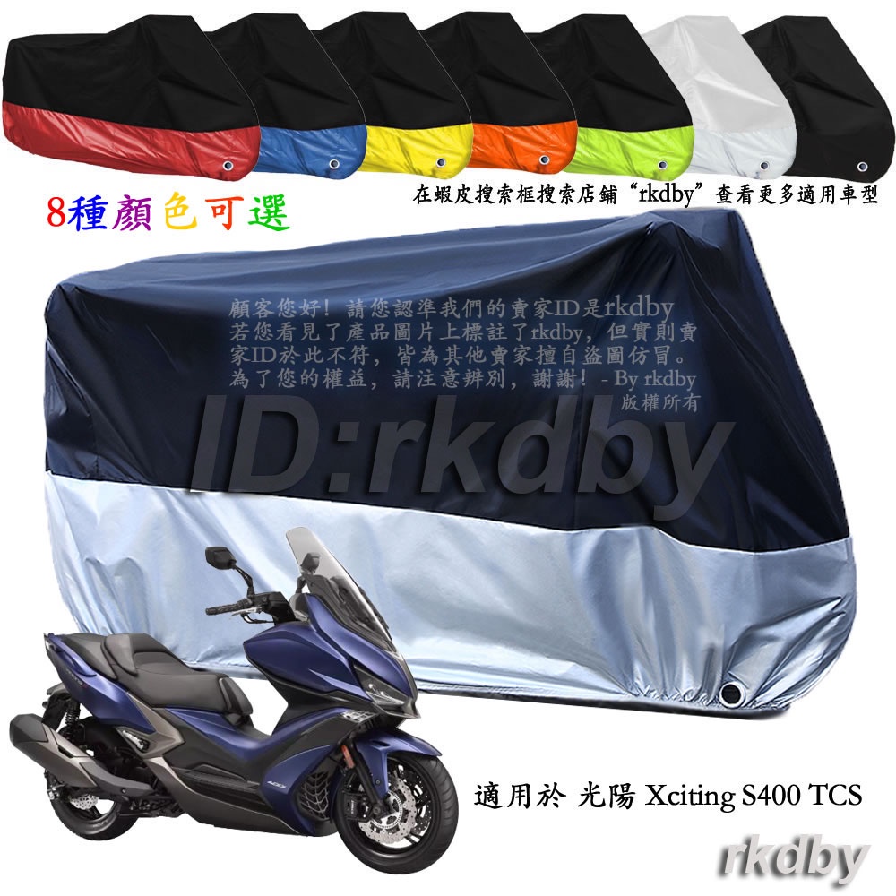 適用於 光陽 Xciting S400 TCS 機車套車罩車衣摩托车防塵防晒罩