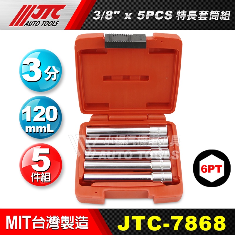 【小楊汽車工具】(現貨) JTC 7868 3/8"x5PCS 特長套筒組 / 3分 三分 6角 長套筒 五件 長 套筒