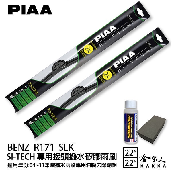 PIAA BENZ R171 SLK 日本矽膠撥水雨刷 22 22 兩入 免運 贈油膜去除劑 04~11年 哈家人