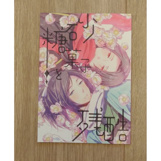 刀劍亂舞同人誌日文漫畫大和守安定 加州清光 蝦皮購物