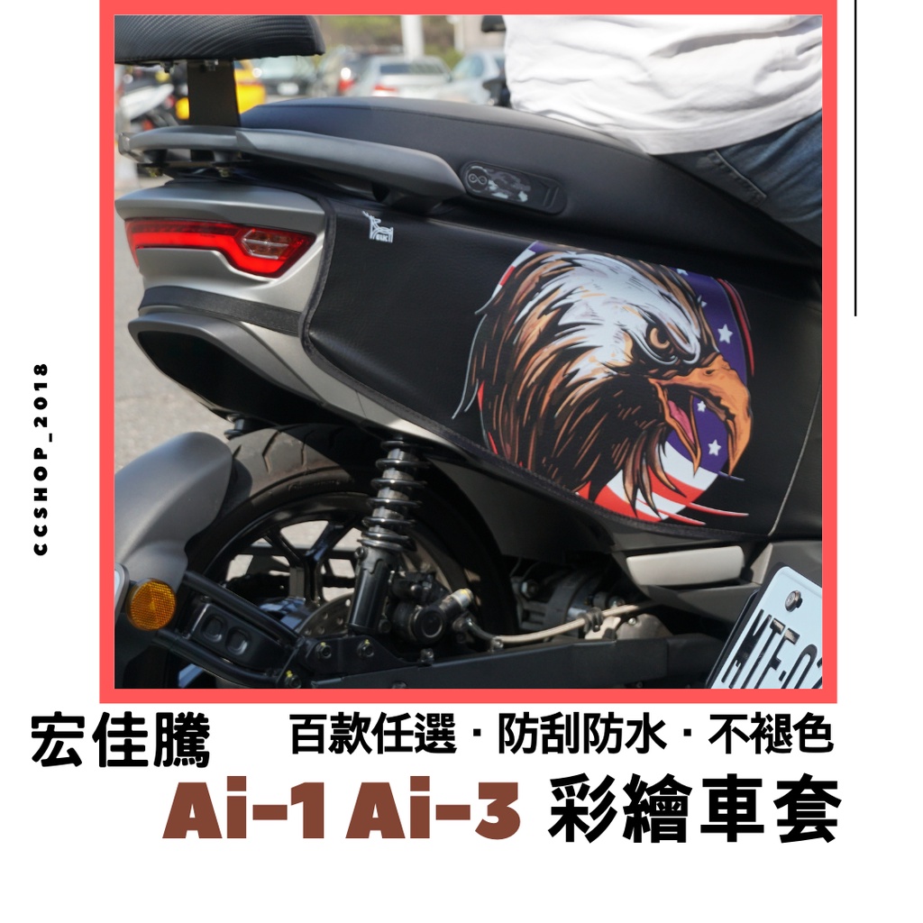 💖Ai-1車套【贈洗車巾】Ai-1 Ai-3車套 車身套 機車車套 機車保護套 車罩 ai1 ai3 彩繪車套 AEON