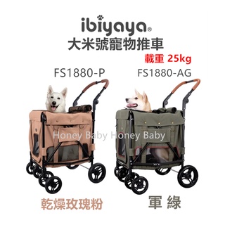 『 免運 原廠貨 | 附發票』(是現貨/不用等 ) ibiyaya 翼比 FS1880 大米號寵物推車(載重 25kg)