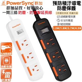 群加 3孔1開3插 防塵防雷擊延長線(黑TS3D)(白TPS313DN)滑蓋防塵 防汙漬導電 安全 防雷 抗突波