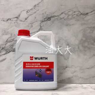 油大大 附發票 WURTH 福士 100% 水箱精 散熱水箱添加劑 2公升