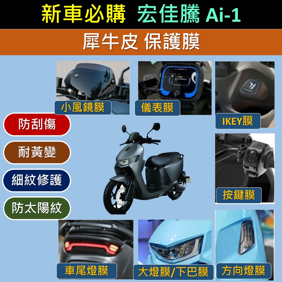 雷米爾 現貨🔆宏佳騰 Ai-1 保護膜 犀牛皮🔆TPU 保護貼 螢幕膜 螢幕保護 儀表膜 大燈膜 儀表貼 螢幕貼 A