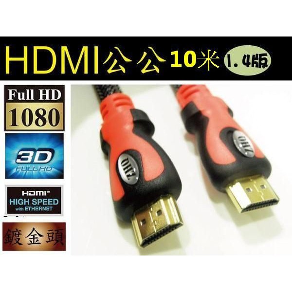 高品質鍍金頭HDMI線1.4版 影音版 10米線公公 10m 支援 3D PS3 XBOX360 1080P網路電視必備