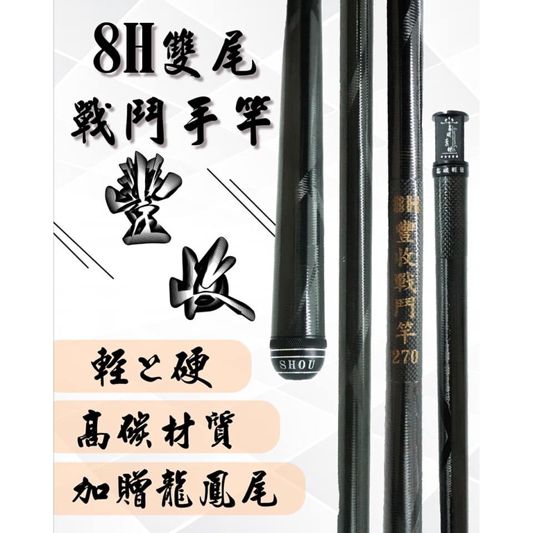 【阿一釣具】全新 豐收 FS 輕量 8H 戰鬥竿 手竿 戰鬥手竿（雙尾 搭載）龍鳯尾 空心尾 福壽魚 釣竿